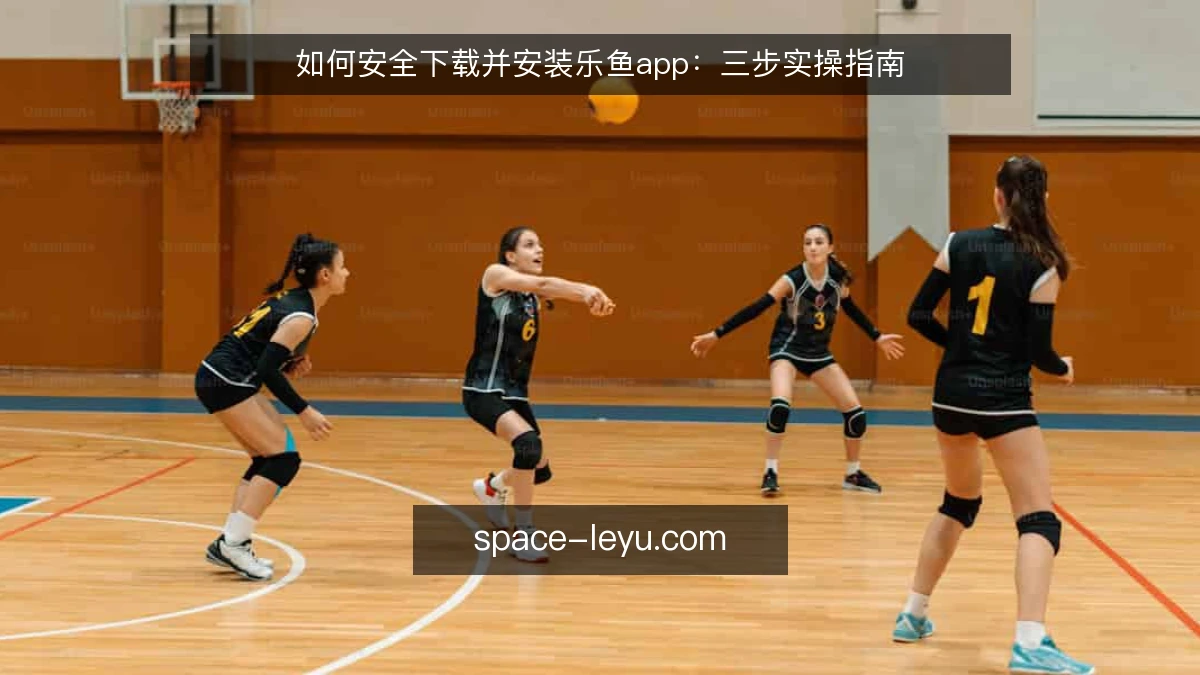 如何安全下载并安装乐鱼app：三步实操指南